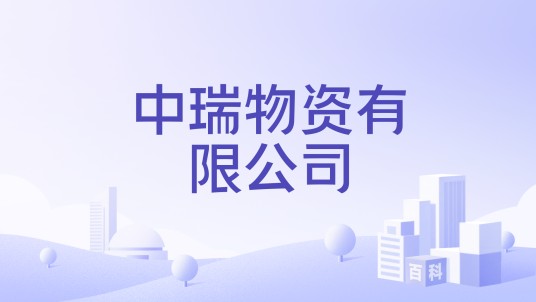 中瑞物资有限公司