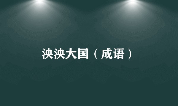 泱泱大国（成语）