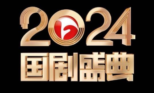 2024国剧盛典