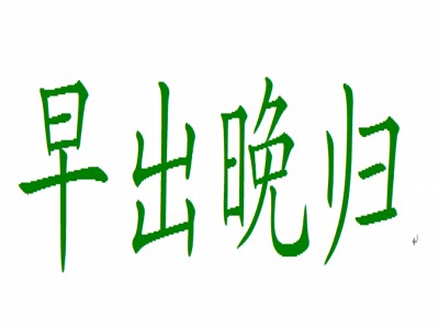 早出晚归（汉语成语）