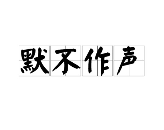 默不作声