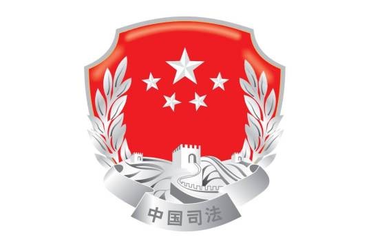 济南市司法局