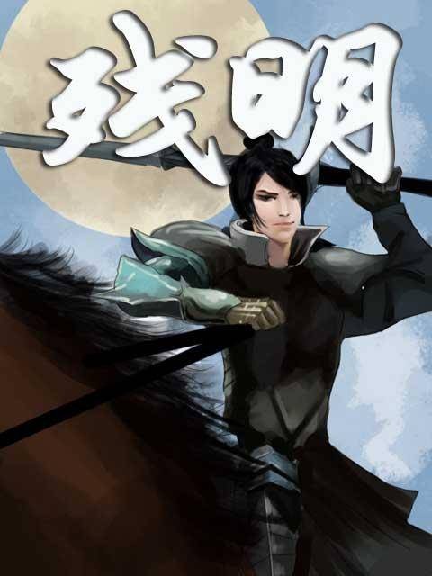 残明