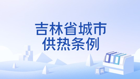 吉林省城市供热条例