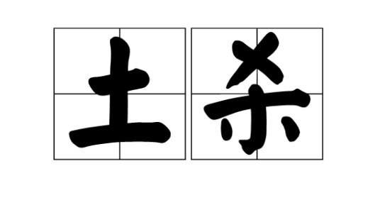 土杀（鲇鱼闽南语发音）