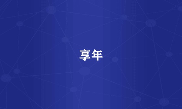 享年