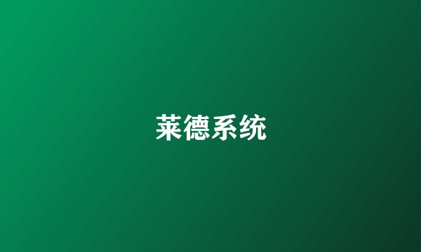 莱德系统