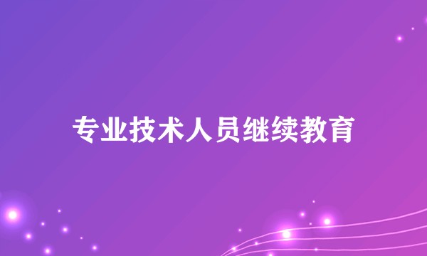 专业技术人员继续教育