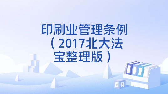 印刷业管理条例(2017北大法宝整理版)