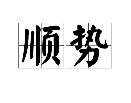 顺势（汉语词语）