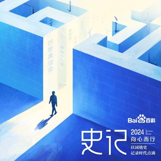 史记·2024