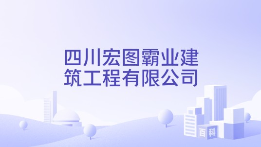 四川宏图霸业建筑工程有限公司
