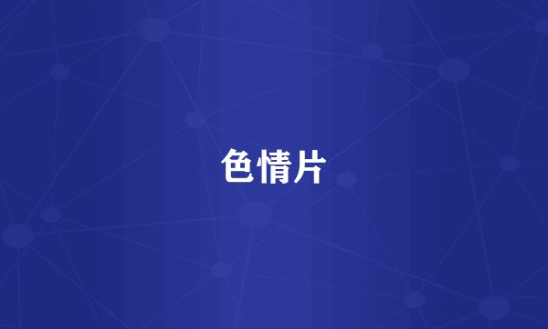 色情片