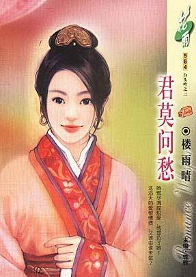 君莫问愁