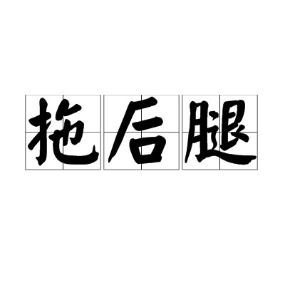 拖后腿
