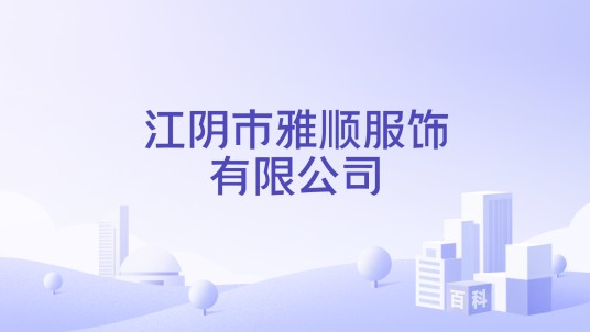 江阴市雅顺服饰有限公司
