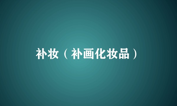 补妆（补画化妆品）