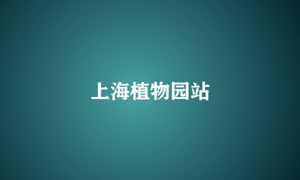 上海植物园站