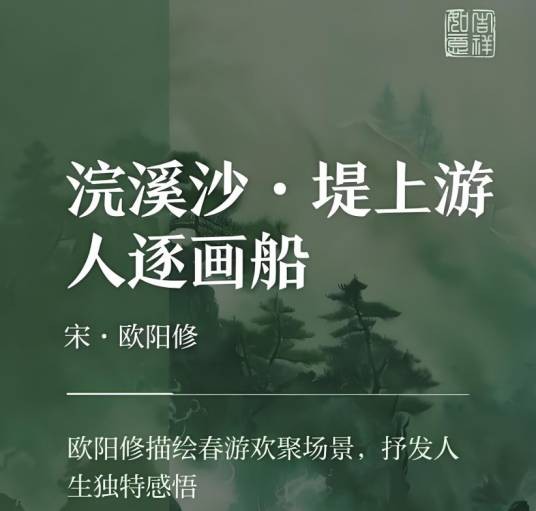 浣溪沙·堤上游人逐画船