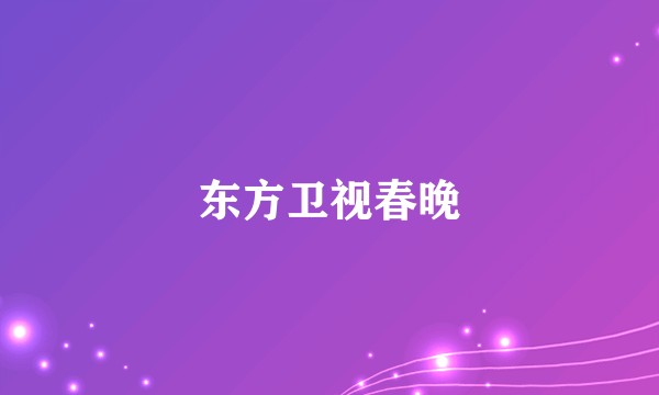东方卫视春晚