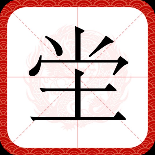 坣