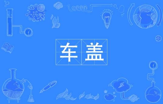 车盖