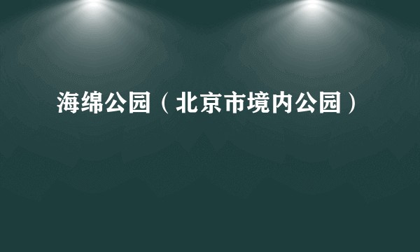 海绵公园（北京市境内公园）