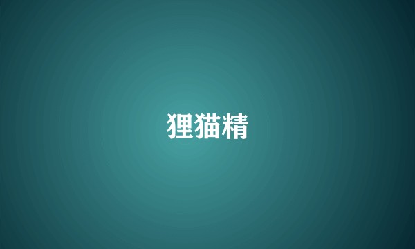 狸猫精