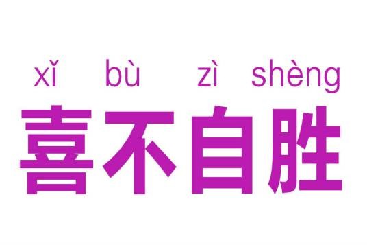 喜不自胜