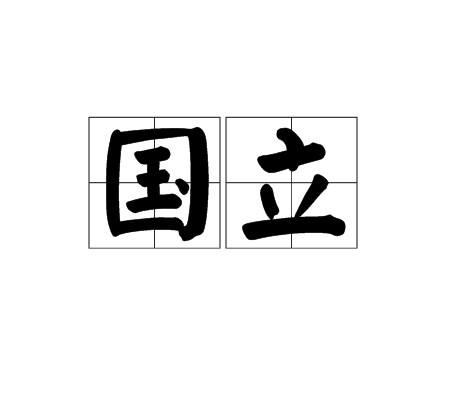 国立（汉语词语）