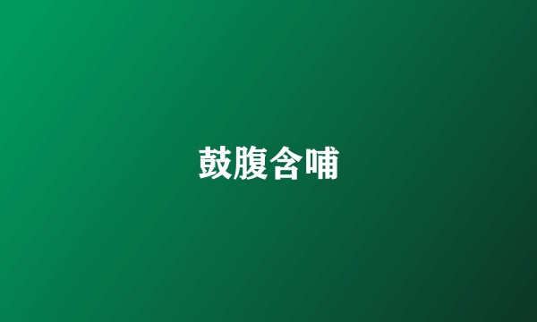 鼓腹含哺