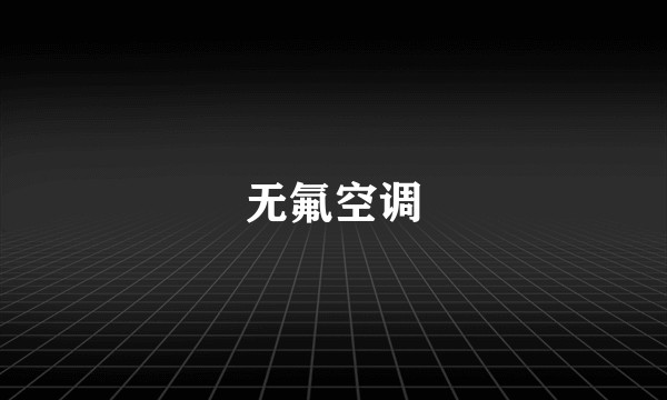 无氟空调