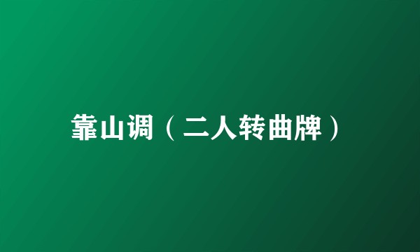 靠山调（二人转曲牌）