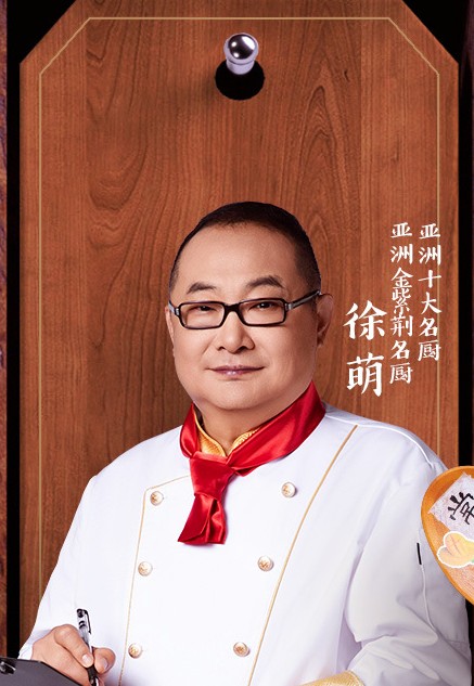 徐萌（《家乡美食大赛》嘉宾）