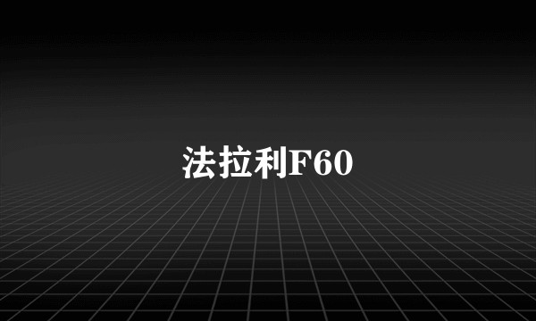 法拉利F60