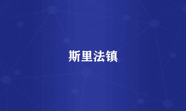 斯里法镇