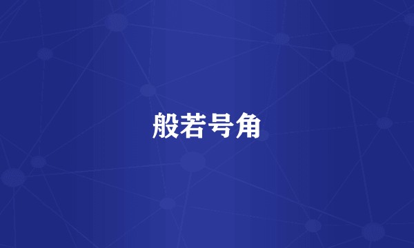般若号角