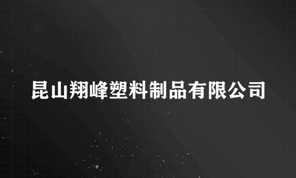 昆山翔峰塑料制品有限公司