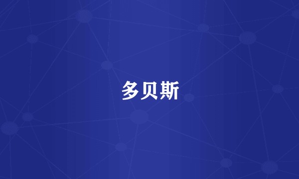 多贝斯