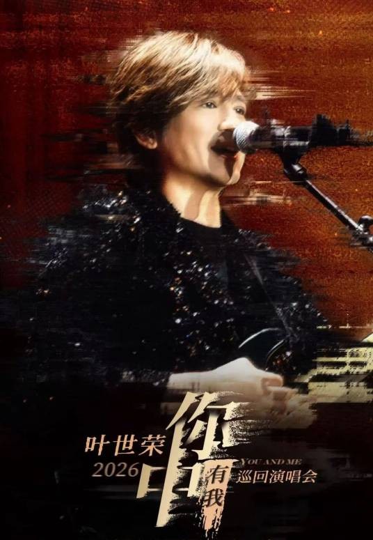 叶世荣2026“你中有我”巡回演唱会