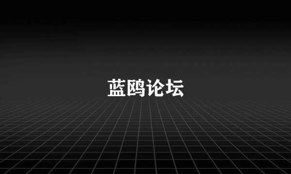 蓝鸥论坛