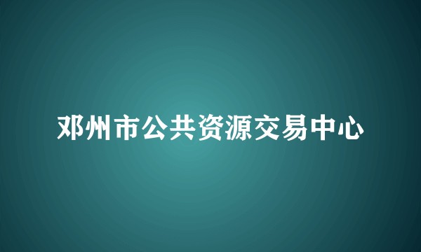 邓州市公共资源交易中心