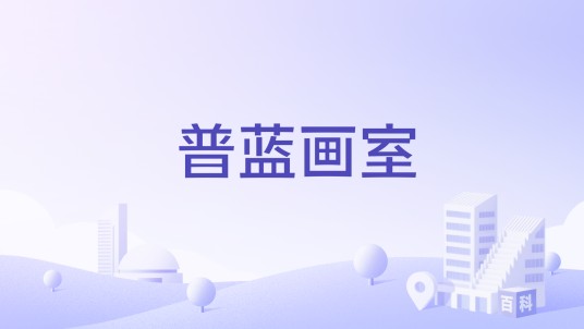 普蓝画室