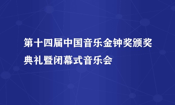 第十四届中国音乐金钟奖颁奖典礼暨闭幕式音乐会