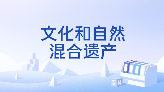 文化和自然混合遗产