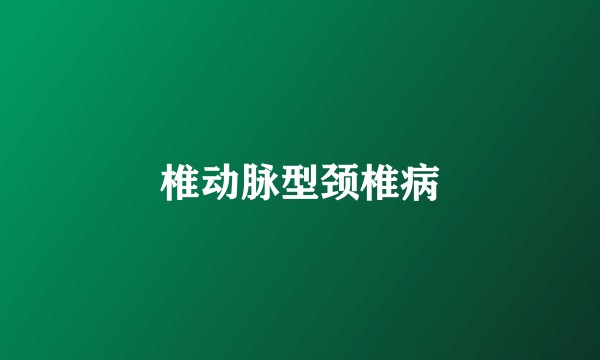 椎动脉型颈椎病