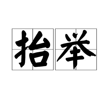 抬举