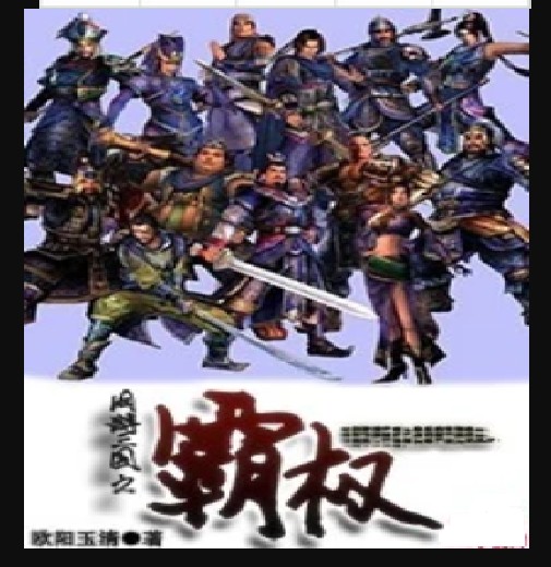 网游三国之霸权