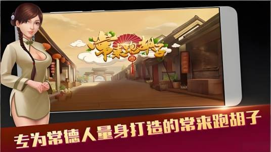 常来跑胡子