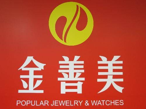 金善美（金善美集团控股有限公司）
